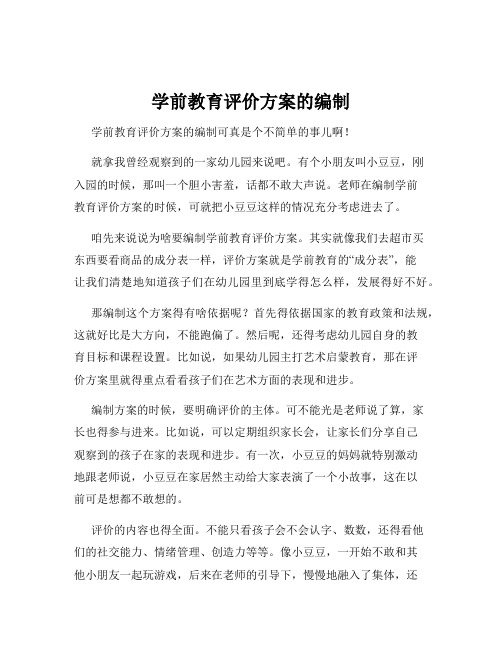 学前教育评价方案的编制