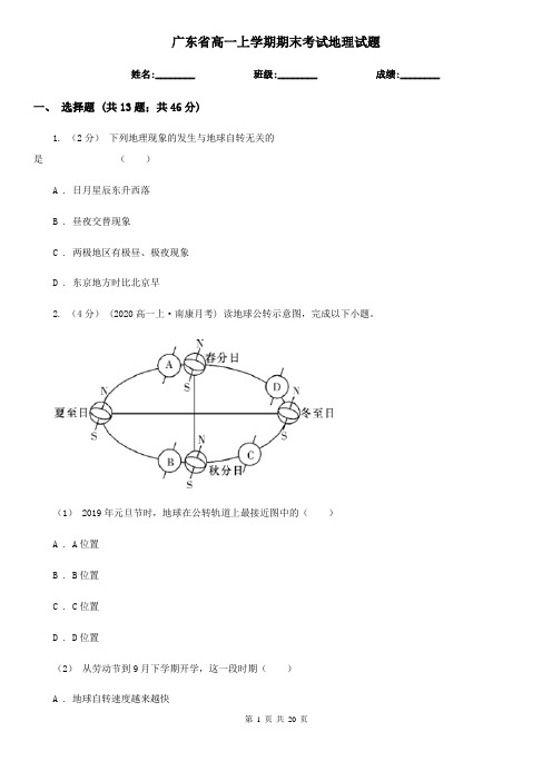 广东省高一上学期期末考试地理试题