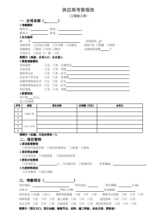 供应商考察报告(工程施工类)