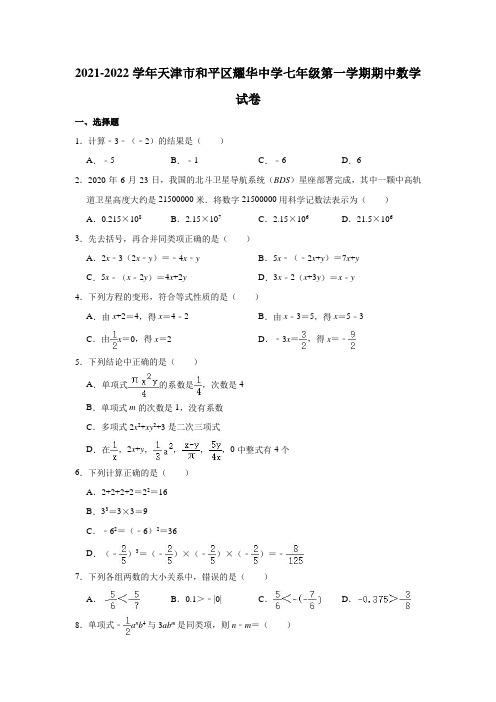 2021-2022学年天津市和平区耀华中学七年级(上)期中数学试卷(解析版)