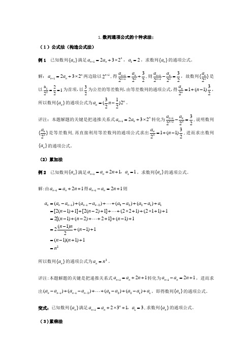 数列通项公式方法大全很经典