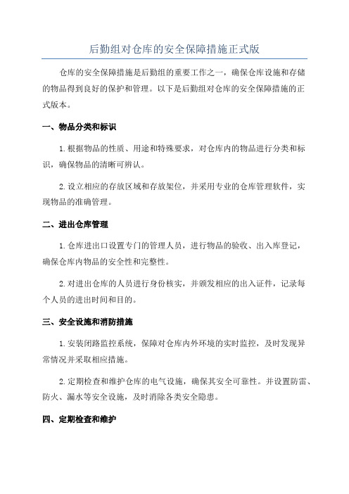 后勤组对仓库的安全保障措施正式版