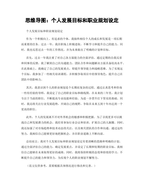 思维导图：个人发展目标和职业规划设定