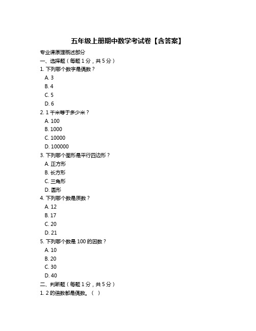 五年级上册期中数学考试卷【含答案】