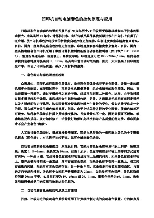 凹印机自动电脑套色的控制原理与应用