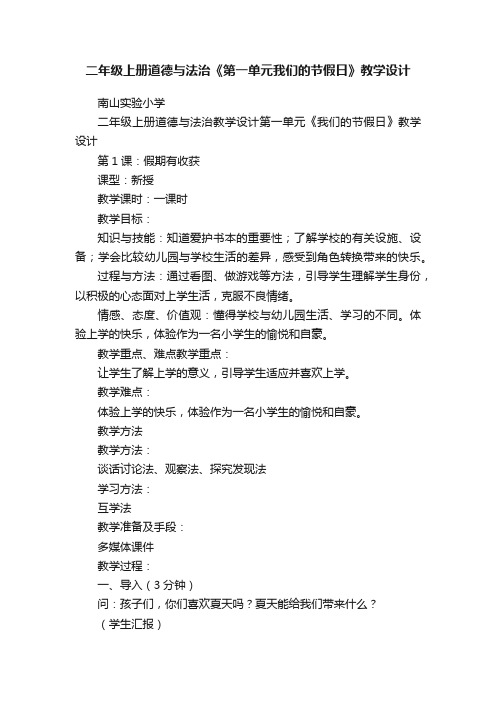 二年级上册道德与法治《第一单元我们的节假日》教学设计