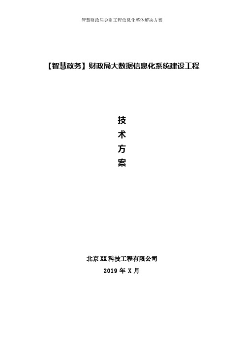 智慧政务财政局信息化方案、财政局“金财工程”大数据信息化平台方案