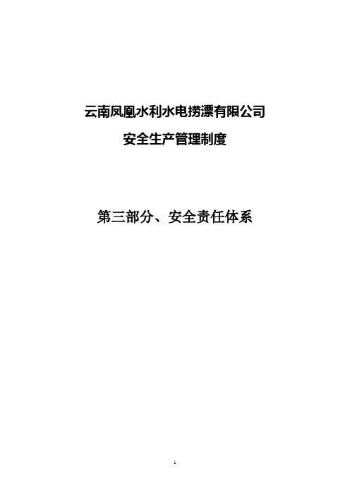 03第三部分、安全责任体系