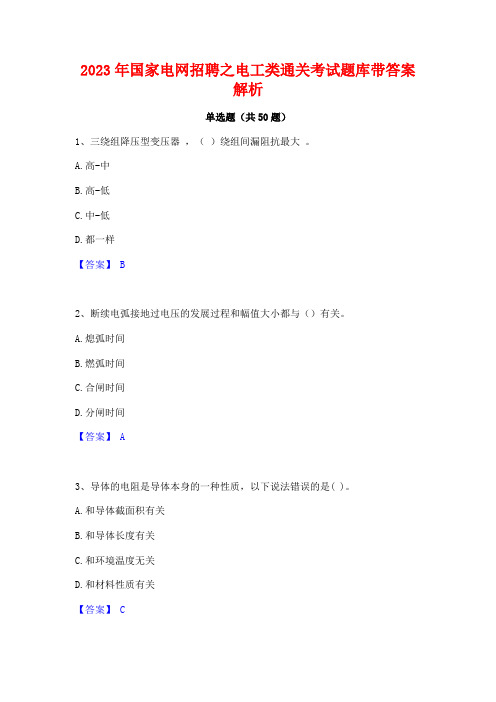 2023年国家电网招聘之电工类通关考试题库带答案解析