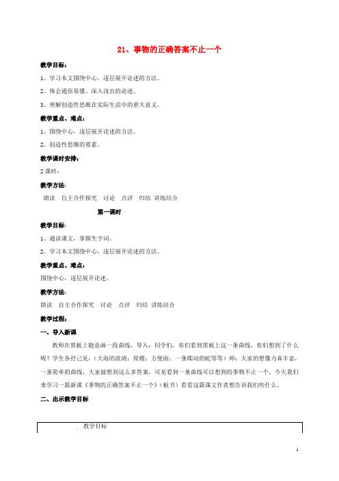 江苏省苏州市高新区第三中学校七年级语文上册21《事物的正确答案不止一个》教案苏教版