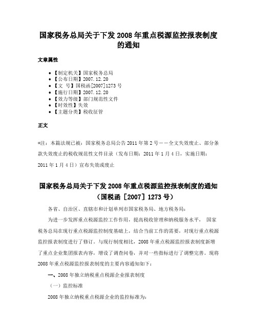 国家税务总局关于下发2008年重点税源监控报表制度的通知