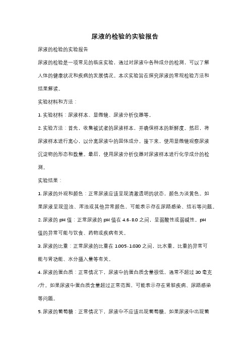 尿液的检验的实验报告