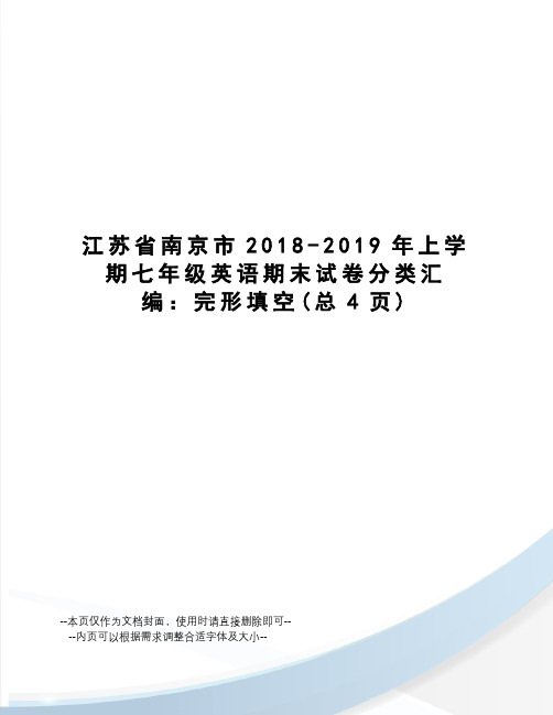 江苏省南京市2018-2019年上学期七年级英语期末试卷分类汇编：完形填空