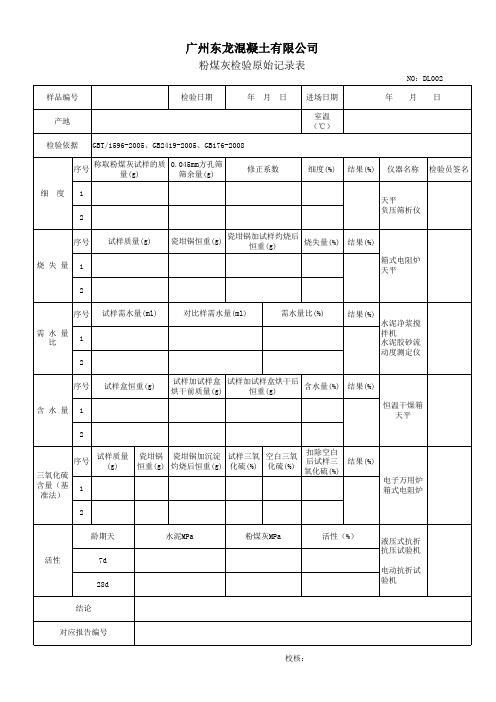 粉煤灰原始记录表