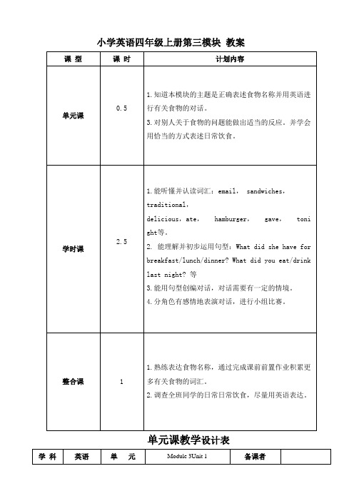 小学英语四年级上册第三模块 教案