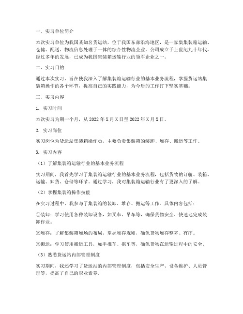 货运站集装箱实习报告