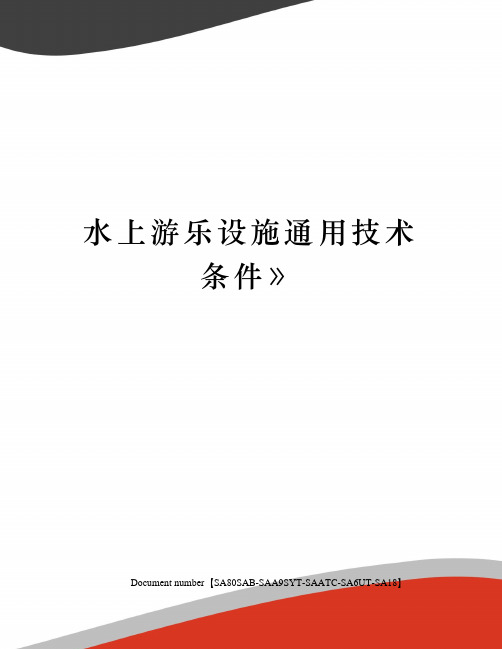 水上游乐设施通用技术条件修订稿