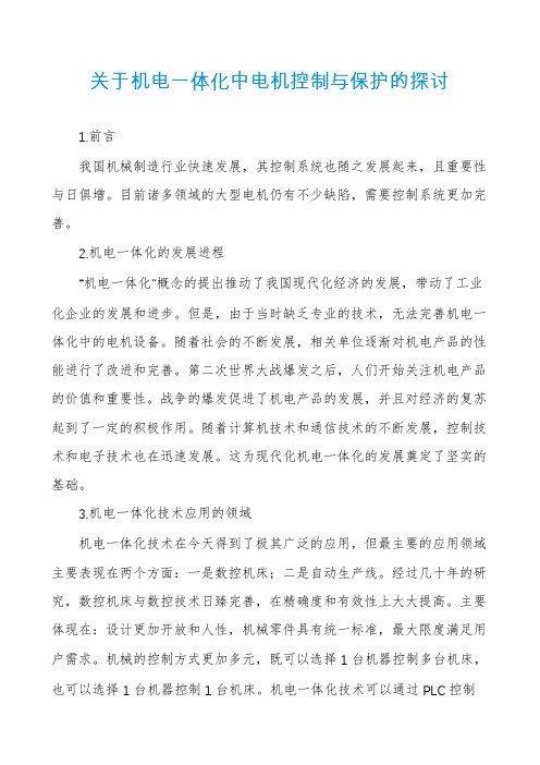 关于机电一体化中电机控制与保护的探讨