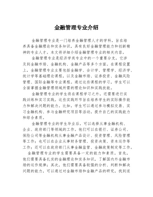 金融管理专业介绍