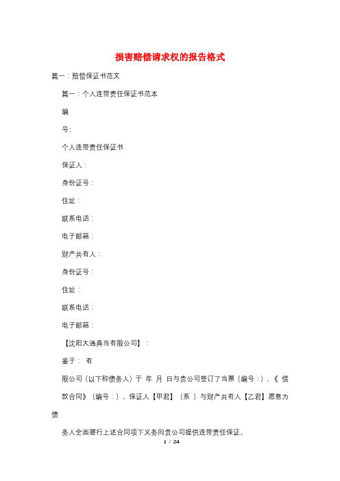 损害赔偿请求权的报告格式