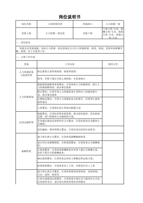 人资绩效经理岗位说明书