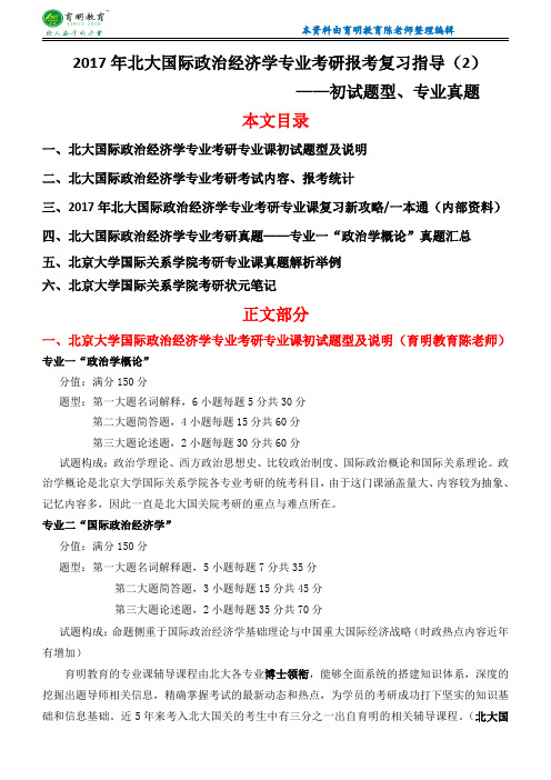 北大国关学院考研-北京大学政治学(国际政治经济学)专业考研复习资料考试题型辅导课程班资料真题