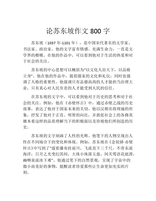 论苏东坡作文800字