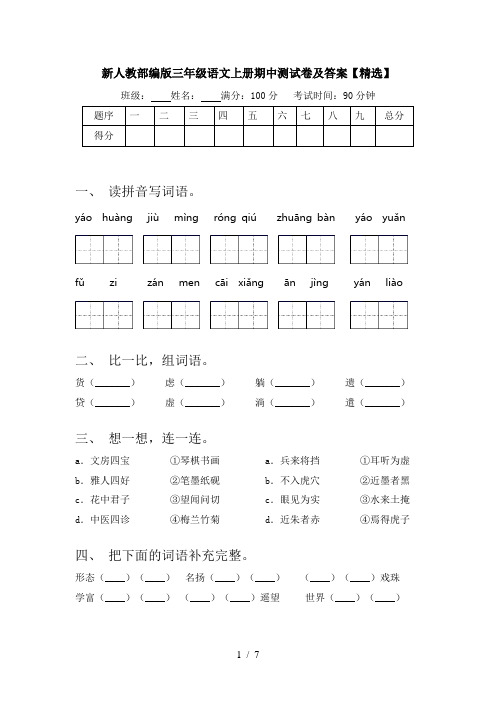 新人教部编版三年级语文上册期中测试卷及答案【精选】