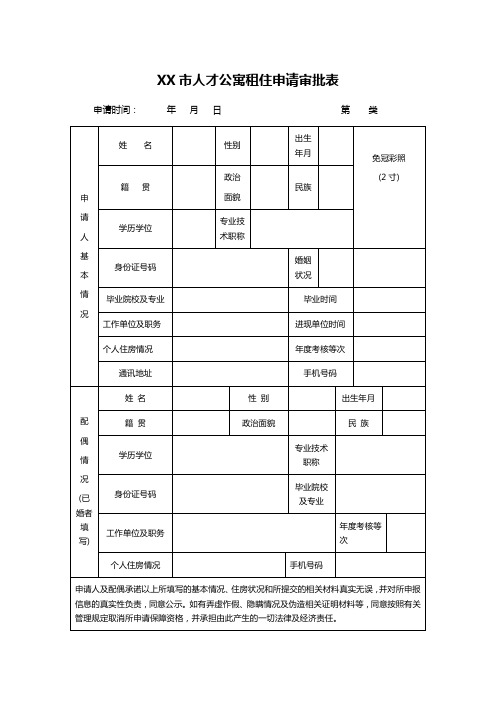 XX市人才公寓租住申请审批表