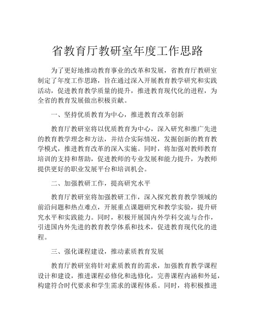 省教育厅教研室年度工作思路