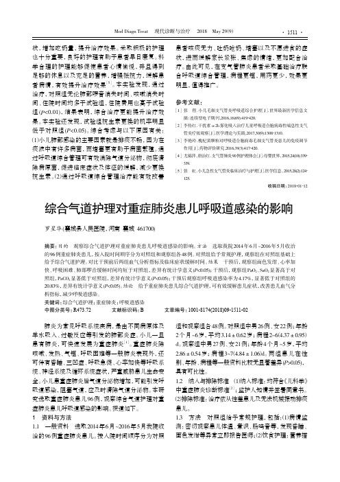 综合气道护理对重症肺炎患儿呼吸道感染的影响