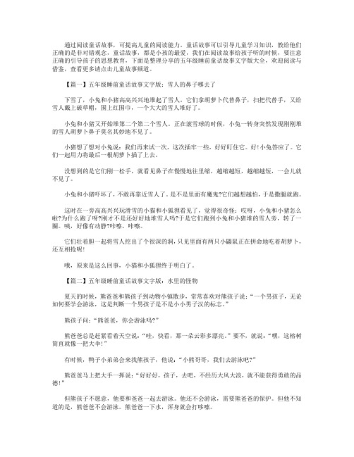 五年级睡前童话故事文字版大全