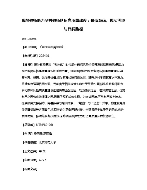 银龄教师助力乡村教师队伍高质量建设:价值意蕴、现实困境与纾解路径