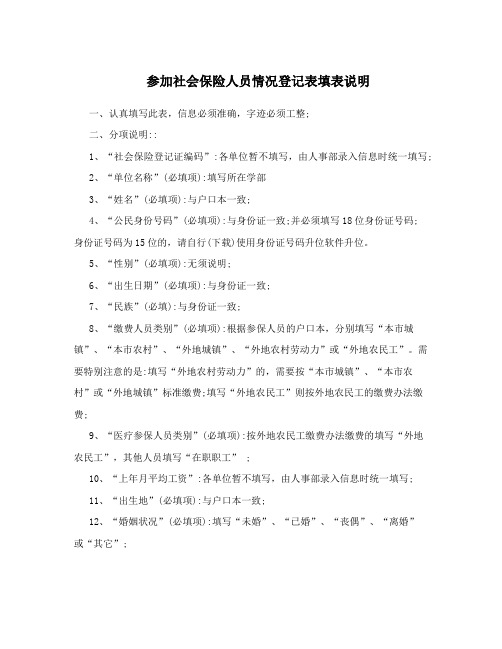 参加社会保险人员情况登记表填表说明