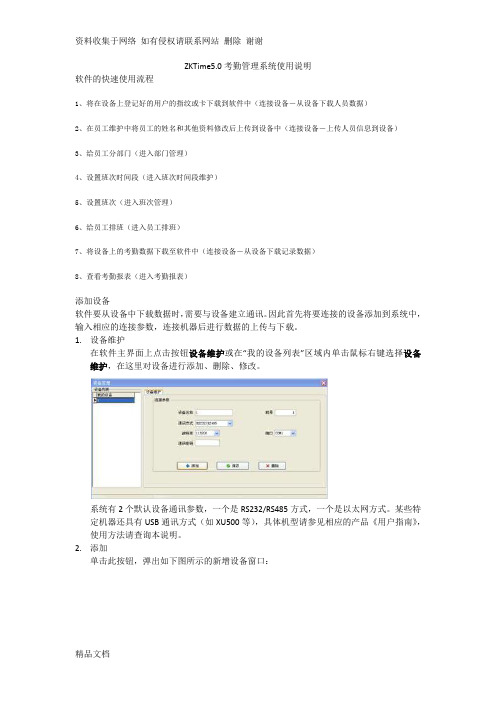 中控ZKTime5.0考勤管理系统使用说明书