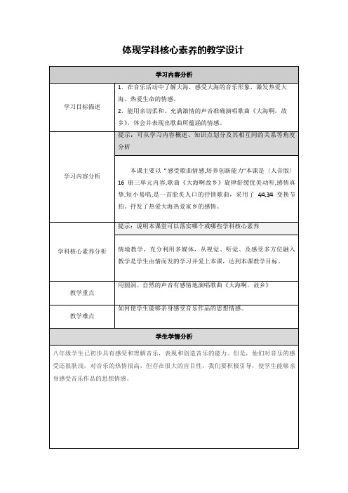 初中音乐体现学科核心素养的教学设计