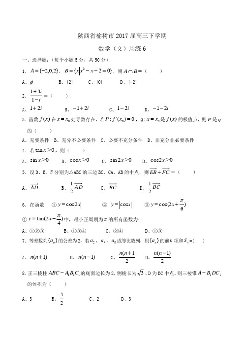 陕西省榆树市2017届高三下学期数学(文)周练6 Word版