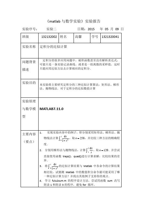 matlab定积分的近似计算 实验报告二