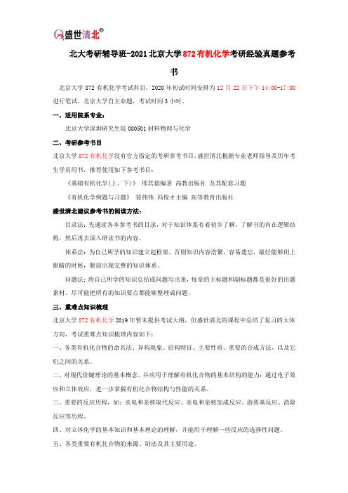 北大考研辅导班-2021北京大学872有机化学考研经验真题参考书