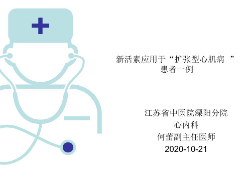 新活素应用于扩张型心肌病一例