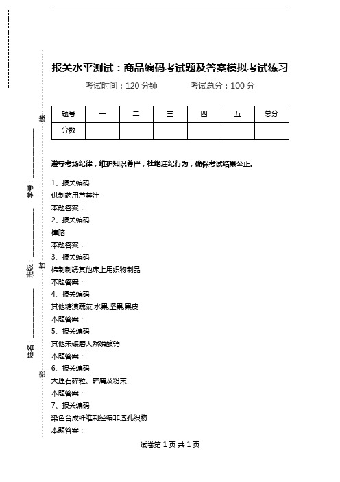 报关水平测试：商品编码考试题及答案模拟考试练习_4.doc