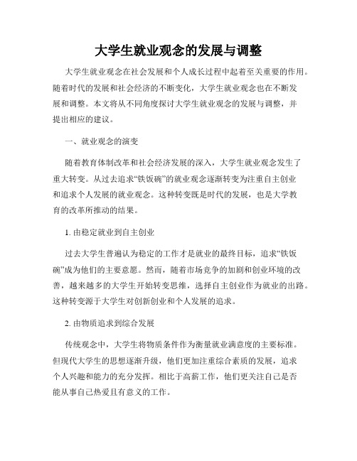 大学生就业观念的发展与调整