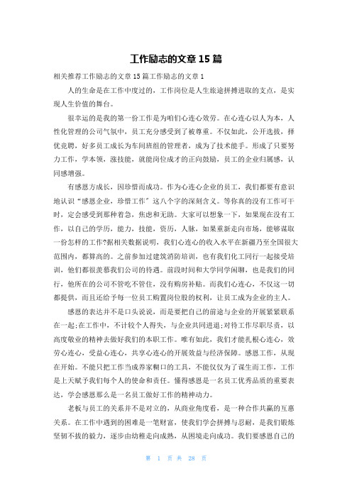 工作励志的文章15篇