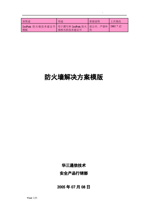 防火墙解决方案模版