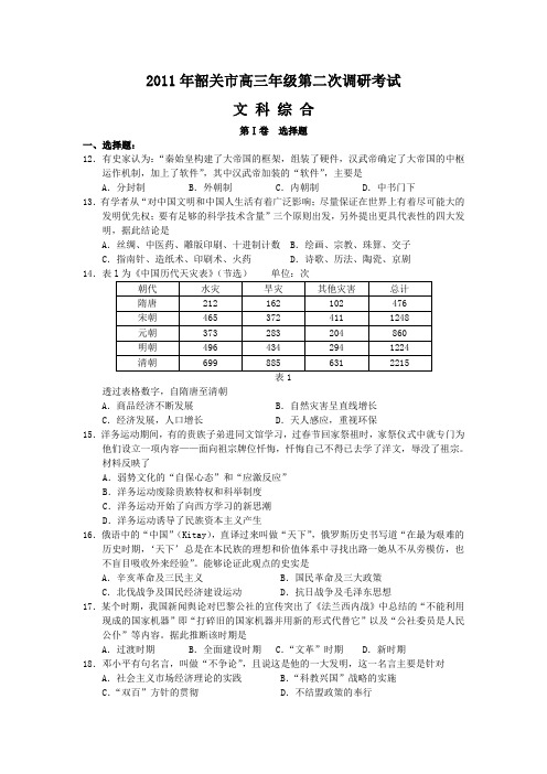 广东省韶关市2011届高三二模文综合试题(历史)(有答案)