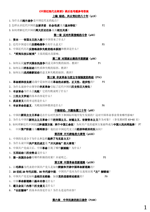 《中国近现代史纲要》武汉大学_近代史课后答案