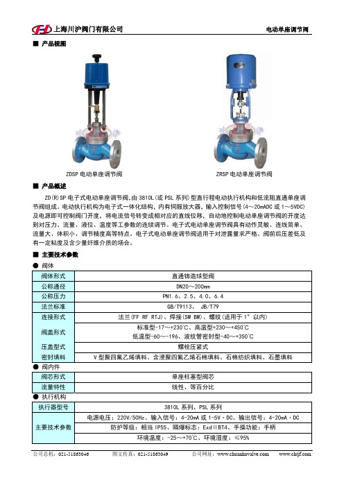 上海川沪阀门 ZDSP ZRSP 电动单座调节阀 说明书