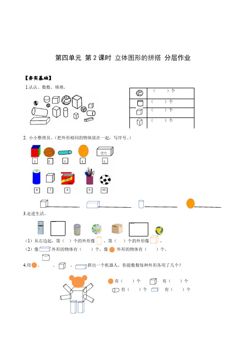 第四单元 第2课时 立体图形的拼搭(分层作业)-一年级数学上册 最新人教版