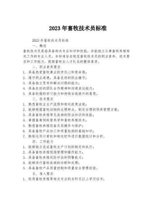 2023年畜牧技术员标准