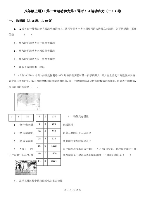 八年级上册)·第一章运动和力第9课时1.4运动和力(二)A卷